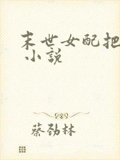 末世女配把狼喂 小说