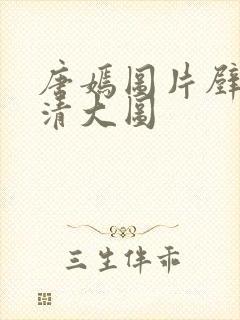 唐嫣图片壁纸高清大图