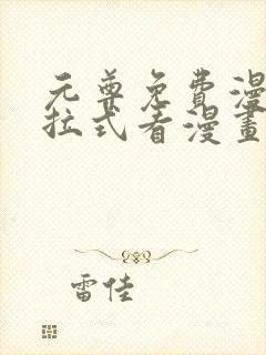 元尊免费漫画下拉式看漫画六漫画