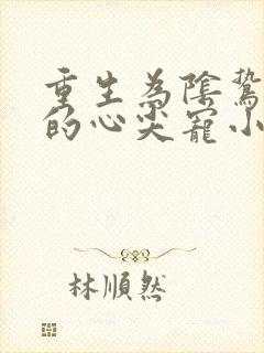 重生为阴鸷太子的心尖宠小说