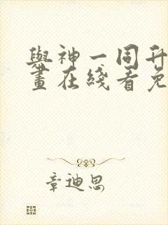 与神一同升级漫画在线看免费