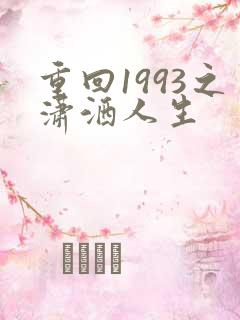 重回1993之潇洒人生