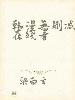 韩漫无删减免费在线看