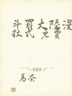 斗罗大陆漫画下拉式 免费