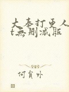 大奉打更人txt无删减版