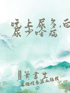 晚上尿多,白天尿少啥病