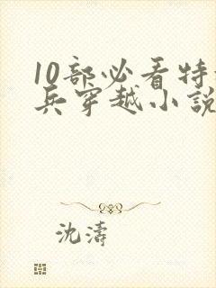 10部必看特种兵穿越小说