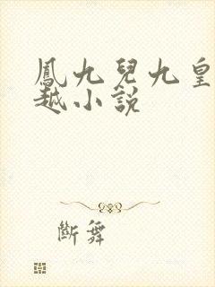 凤九儿九皇叔穿越小说