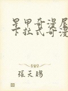 星甲奇漫屋漫画下拉式奇漫屋漫画