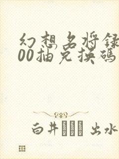 幻想名将录1000抽兑换码