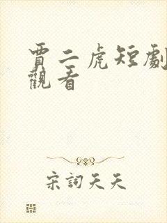 贾二虎短剧免费观看
