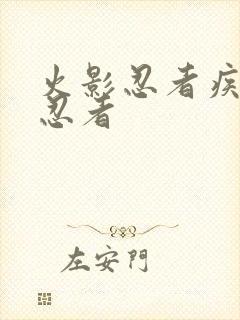 火影忍者疾风传忍者