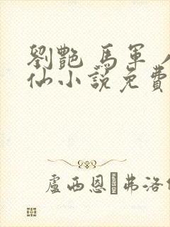 刘艳 马军 八仙小说免费阅读