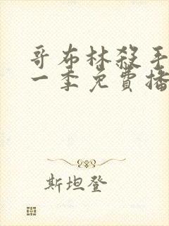 哥布林杀手 第一季免费播放全集