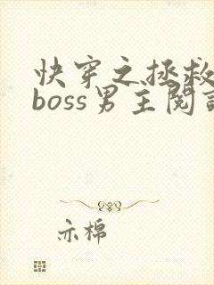 快穿之拯救黑化boss男主阅读全文