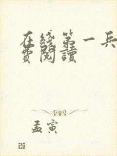 在线第一兵王免费阅读