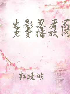 火影忍者国语版免费播放网站