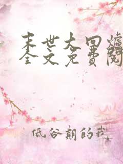 末世大回炉楚涵全文免费阅读小说