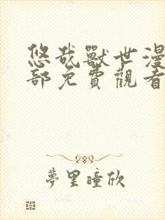 悠哉兽世漫画全部免费观看下拉式