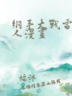 纲手大战雷影同人漫画