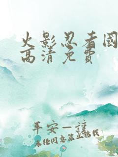 火影忍者国语版高清免费