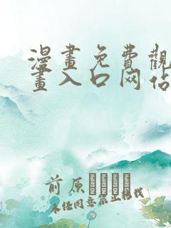 漫画免费观看漫画入口网站