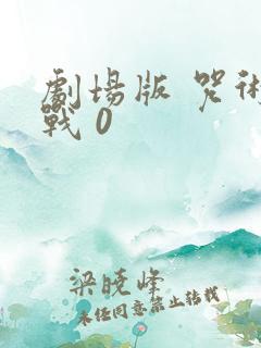 剧场版 咒术回战 0