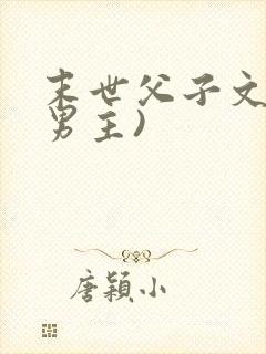 末世父子文(双男主)