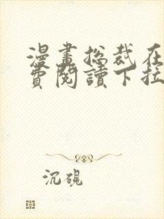 漫画总裁在上免费阅读下拉式