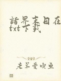 诸界末日在线最txt下载