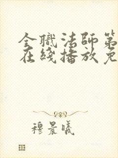 全职法师第6季在线播放免费观看