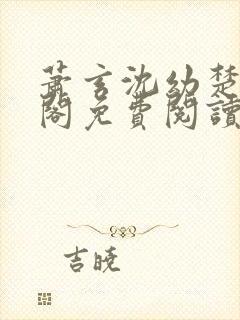 萧玄沈幼楚笔趣阁免费阅读