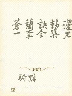 苍兰诀动漫版第一季全集免费观看