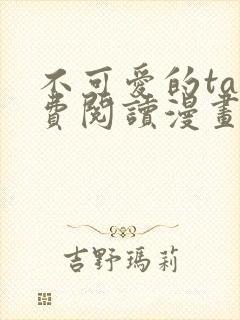 不可爱的ta免费阅读漫画下拉