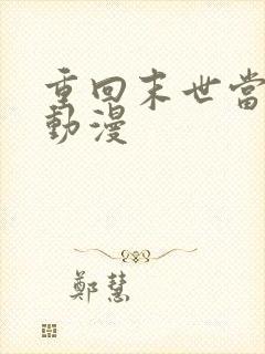 重回末世当大佬动漫