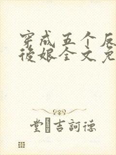 穿成五个反派的后娘全文免费阅读