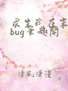 求生我在末世卡bug笔趣阁