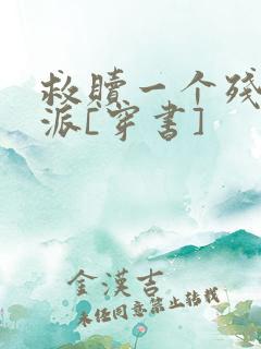 救赎一个残疾反派[穿书]