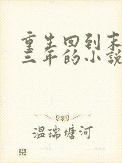 重生回到末世前三年的小说