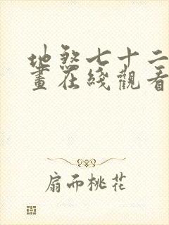 地煞七十二变漫画在线观看