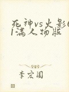 死神vs火影61满人物版