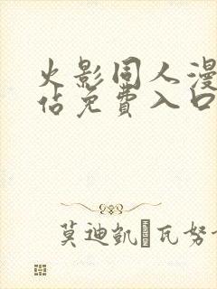 火影同人漫画网站免费入口