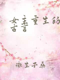 女主重生的小说古言