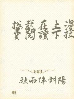 总裁在上漫画免费阅读下拉式六漫画