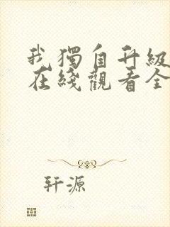 我独自升级动漫在线观看全集免费播放