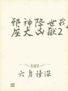 邪神降世我有一座大凶狱2