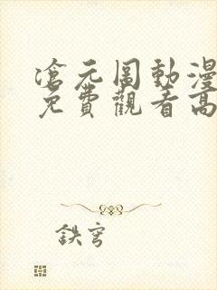 沧元图动漫樱花免费观看高清