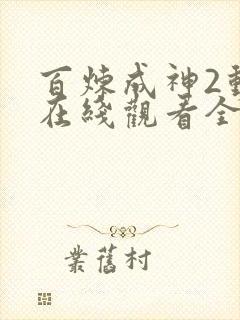 百炼成神2动漫在线观看全集免费播放