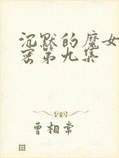 沉默的魔女的秘密第九集