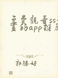 免费观看ss漫画的app推荐